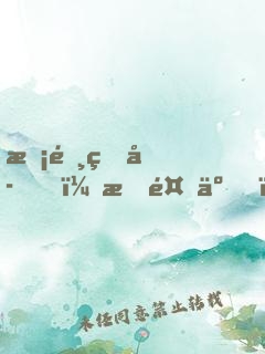 校霸王子，我餓了！